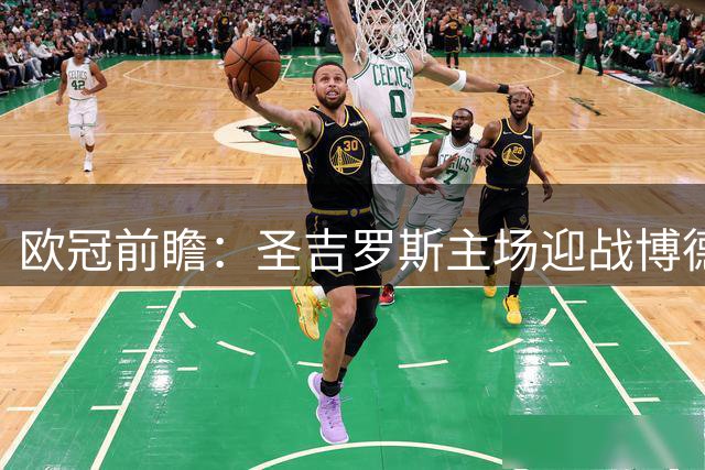 欧冠前瞻：圣吉罗斯主场迎战博德闪耀，谁将占得先机？