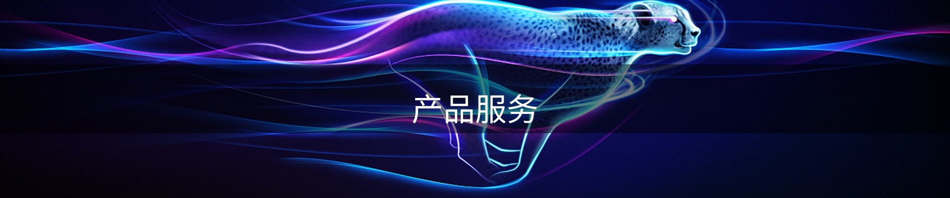 产品服务