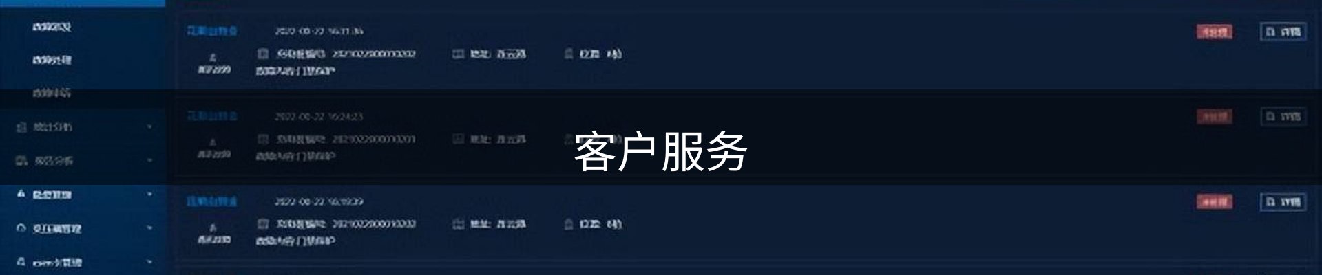 客户服务