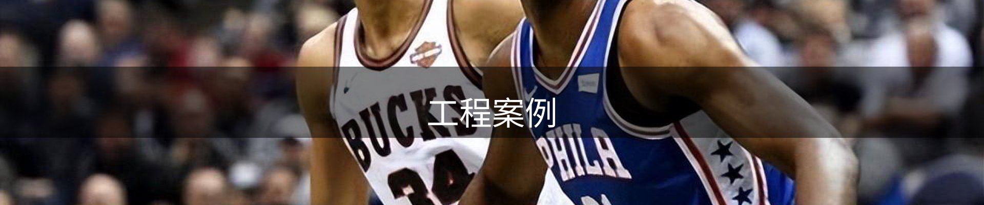 工程案例